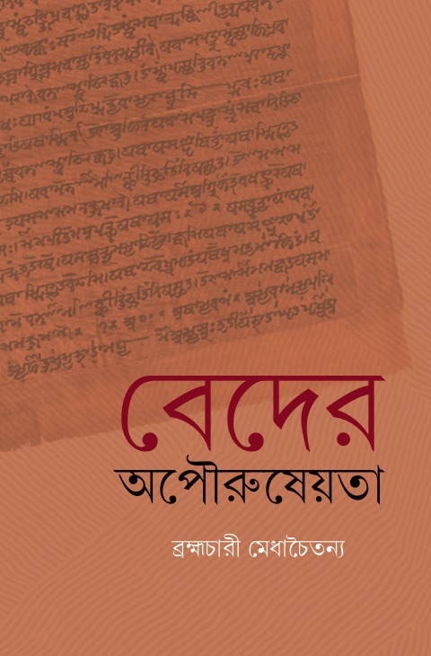 বেদের অপৌরুষেয়তা || VEDER APAURUṢEẎATĀ