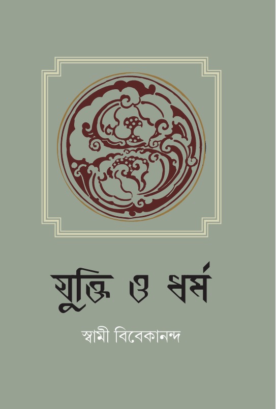 যুক্তি ও ধর্ম ।। YUKTI O DHARMA