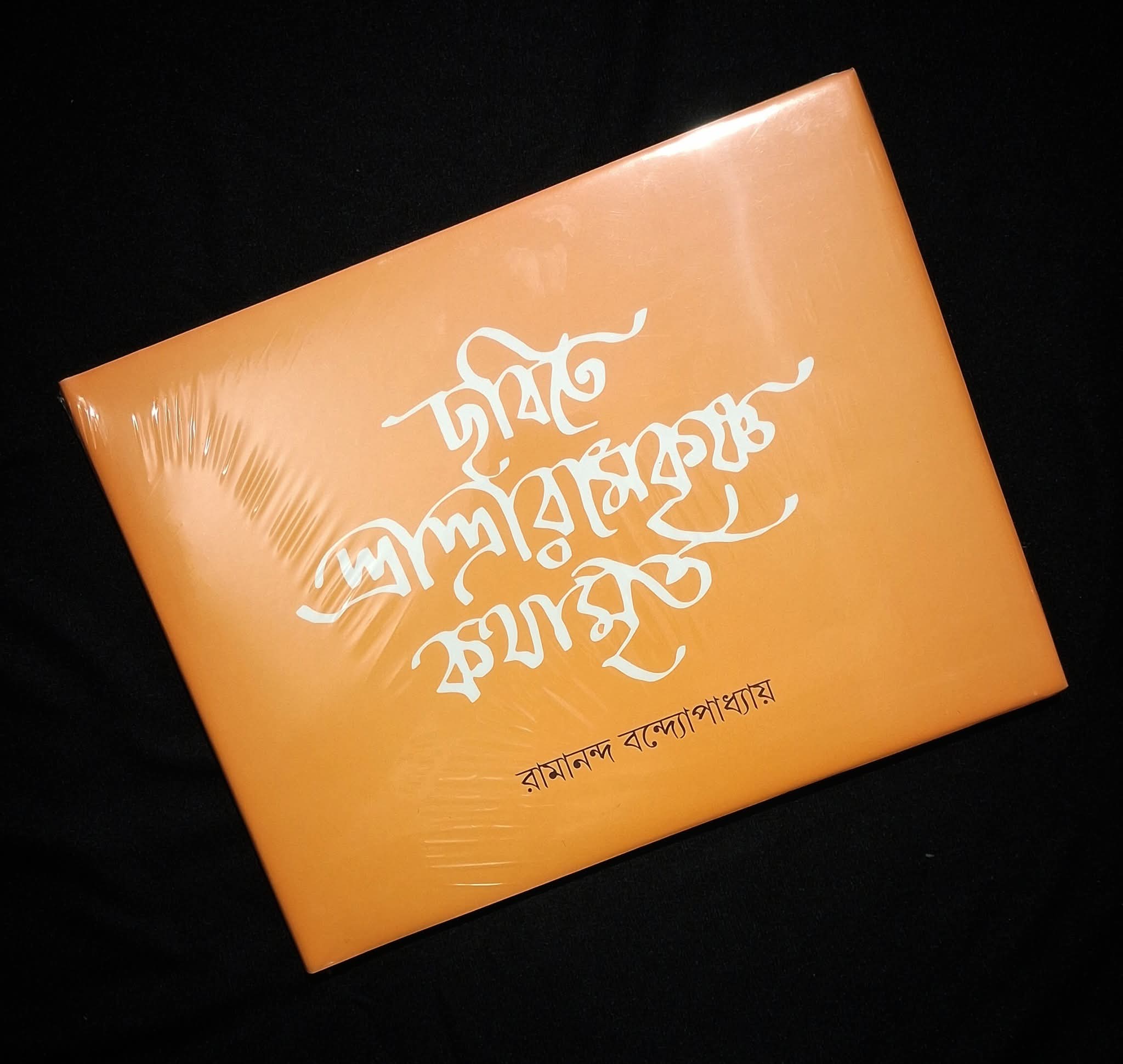 ছবিতে শ্রীশ্রীরামকৃষ্ণ কথামৃত ।। Chabite Sri Sri Ramakrishna Kathamrita