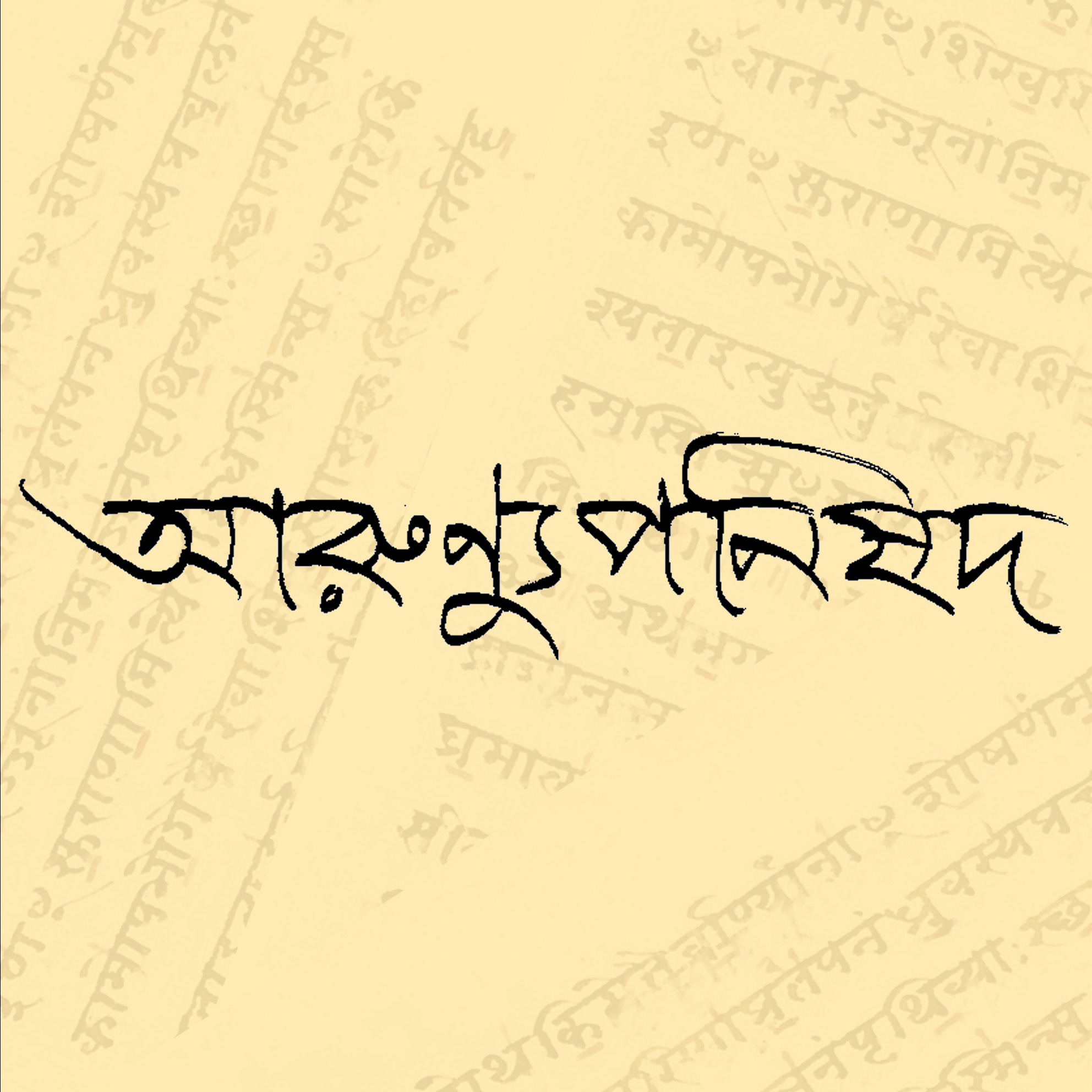 আরুণ্যুপনিষদ