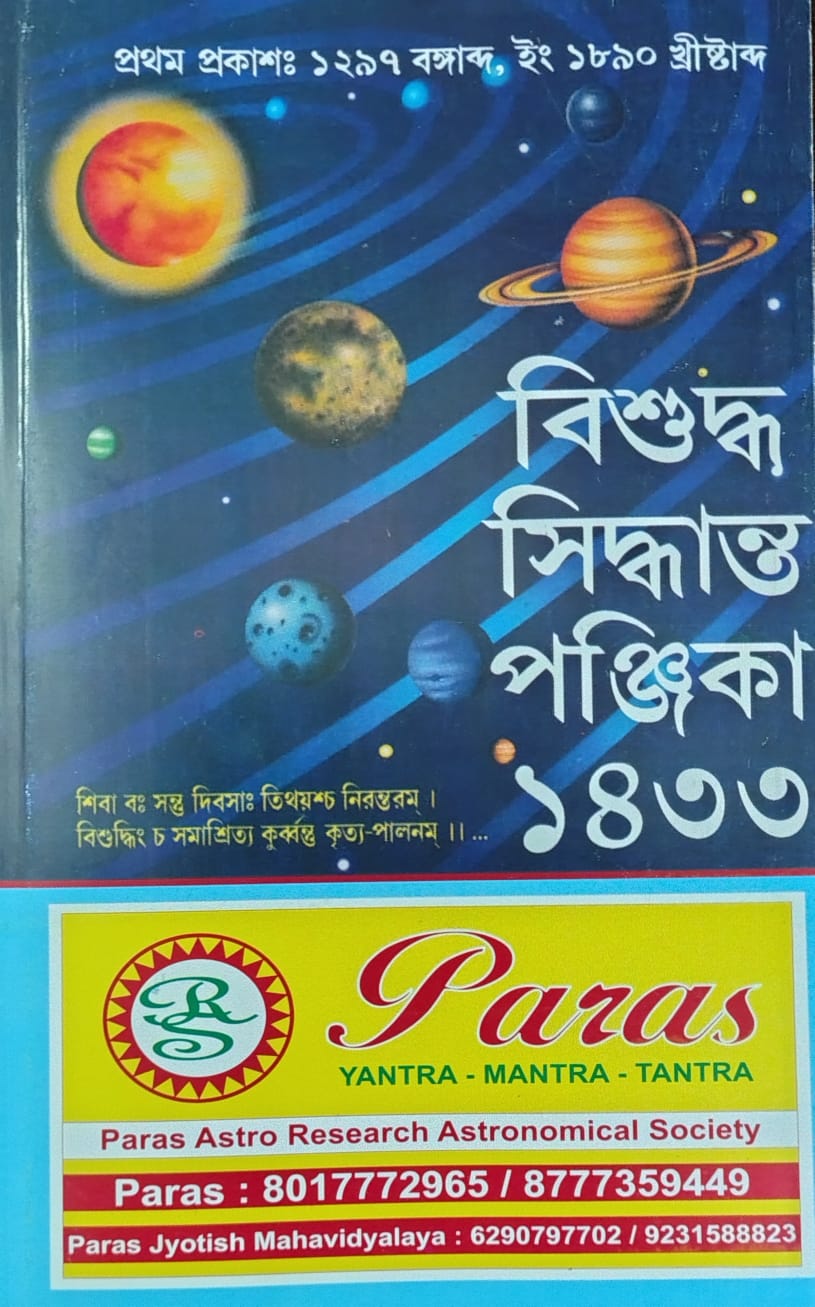 বিশুদ্ধ সিদ্ধান্ত পঞ্জিকা-১৪৩৩ || Bisuddha Siddhanta Panjika-1433