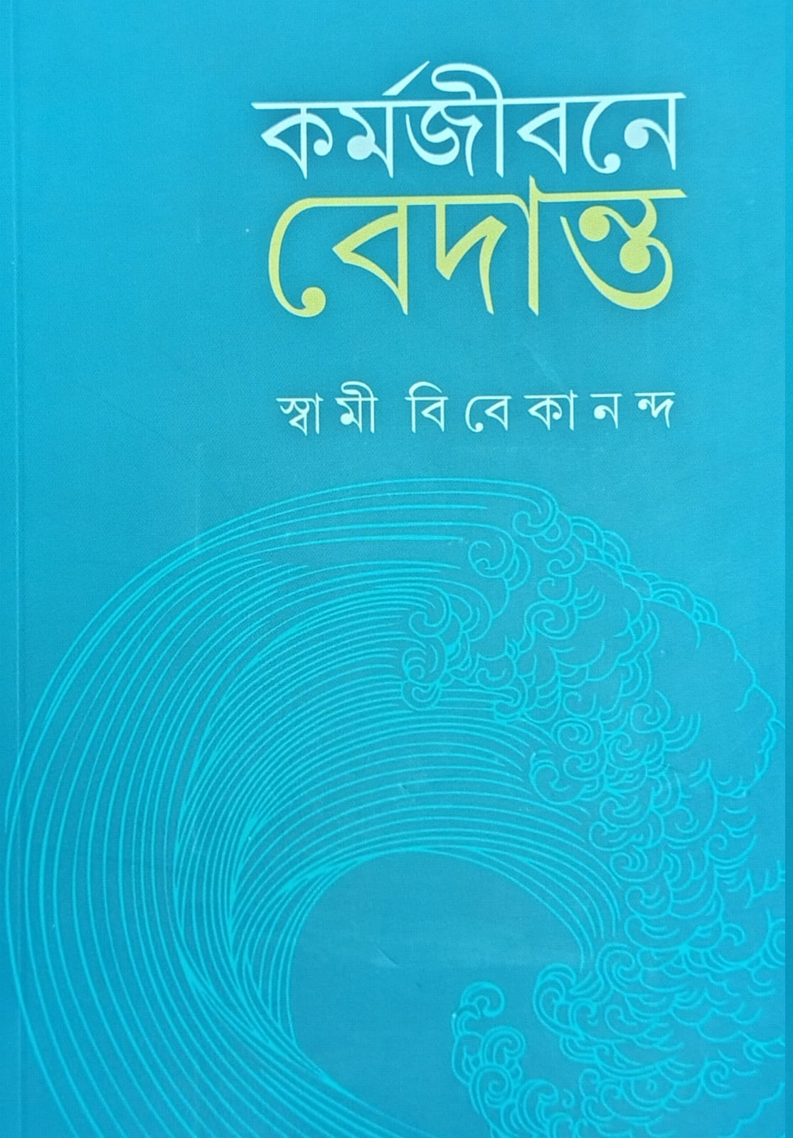 কর্মজীবনে বেদান্ত || KARMAJIVANE VEDANTA