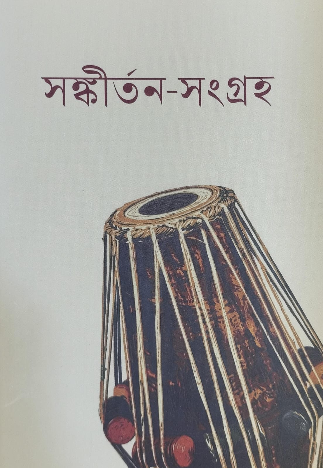 সঙ্কীর্তনসংগ্রহ || SANKIRTANA-SAMGRAHA