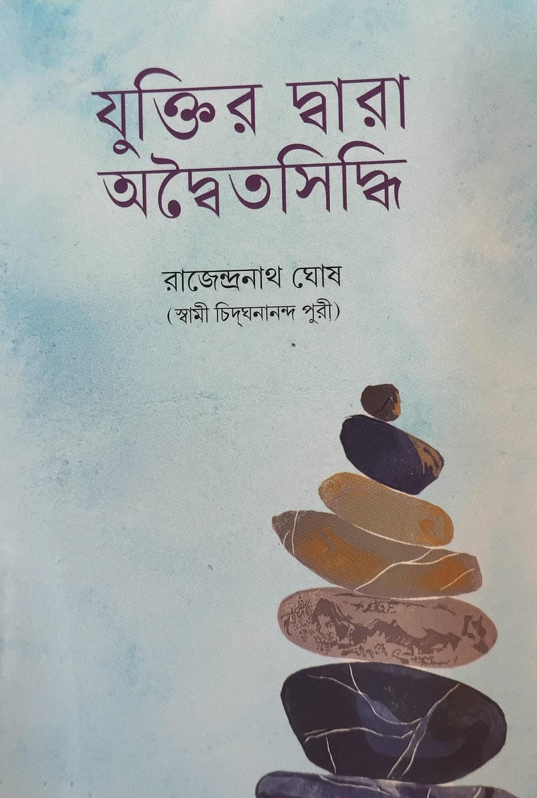 যুক্তির দ্বারা অদ্বৈতসিদ্ধি || YUKTIR DWARA ADVAITASIDDHI