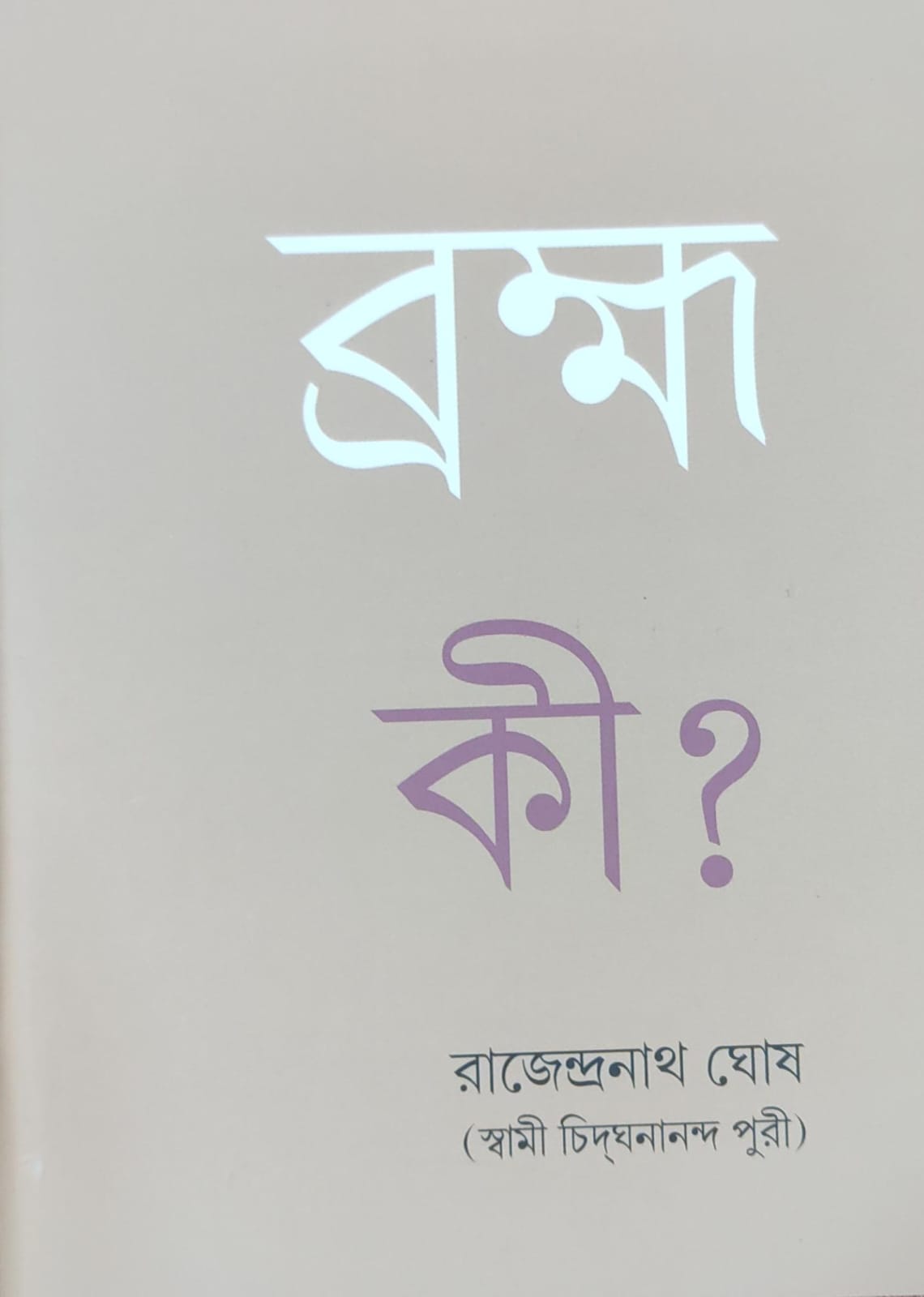 ব্রহ্ম কী ? || BRAHMA KI ?