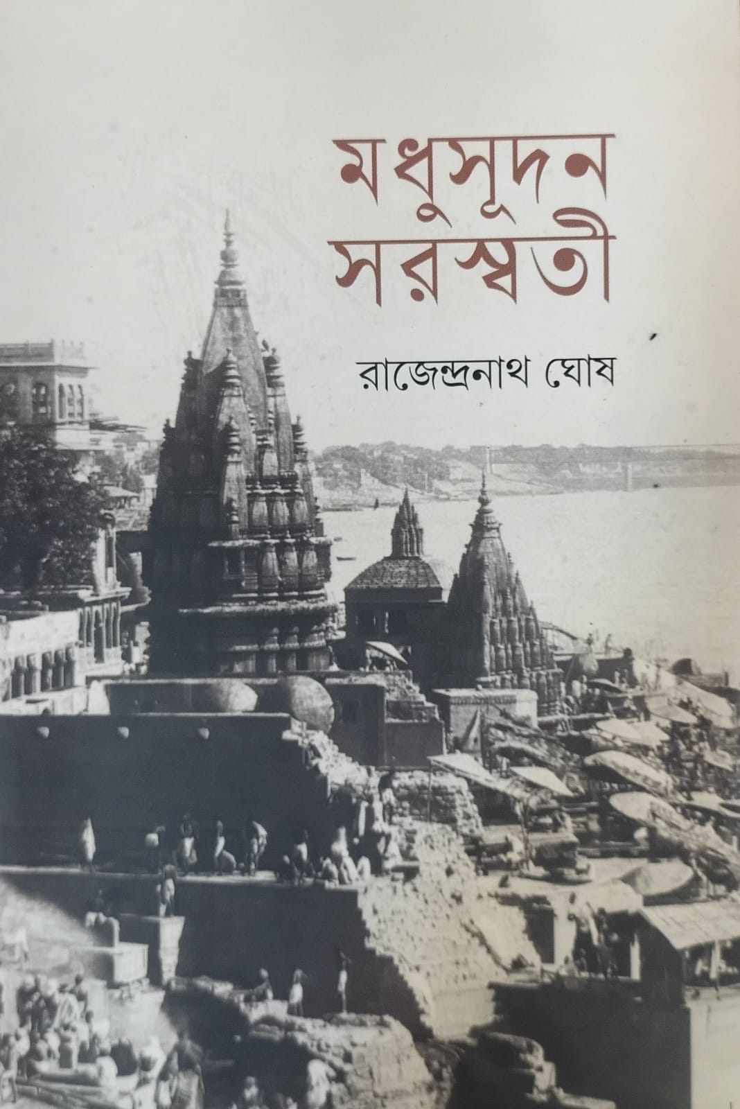 মধুসূদন সরস্বতী || MADHUSUDAN SARASWATI
