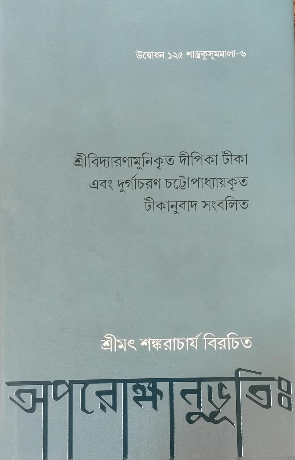 অপরোক্ষানুভূতিঃ || APAROKSANUBHUTIH