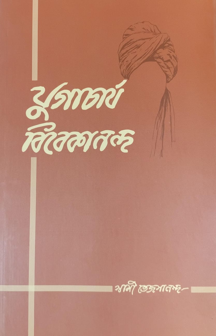 যুগাচার্য বিবেকানন্দ | | YOGACHARYA VIVEKANANDA