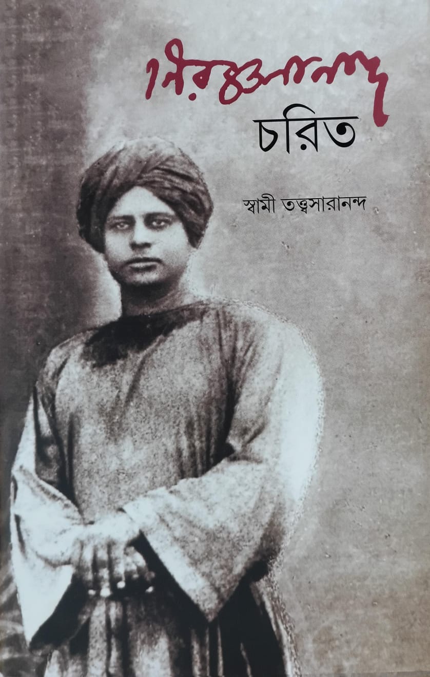 স্নিরঞ্জনানন্দ চরিত || NIRANJANANANDA CHARI