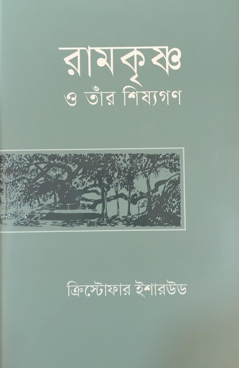 রামকৃষ্ণ ও তাঁর শিষ্যগণ || RAMAKRISHNA O TAR SHISHYAGAN