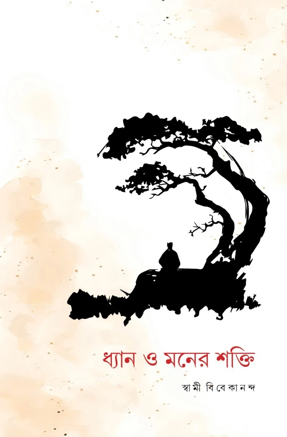 ধ্যান ও মনের শক্তি || Dhyan O Maner Shakti