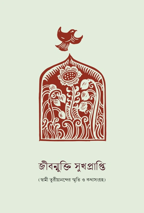 জীবন্মুক্তি সুখপ্রাপ্তি || Jivanmukti Sukhprapti