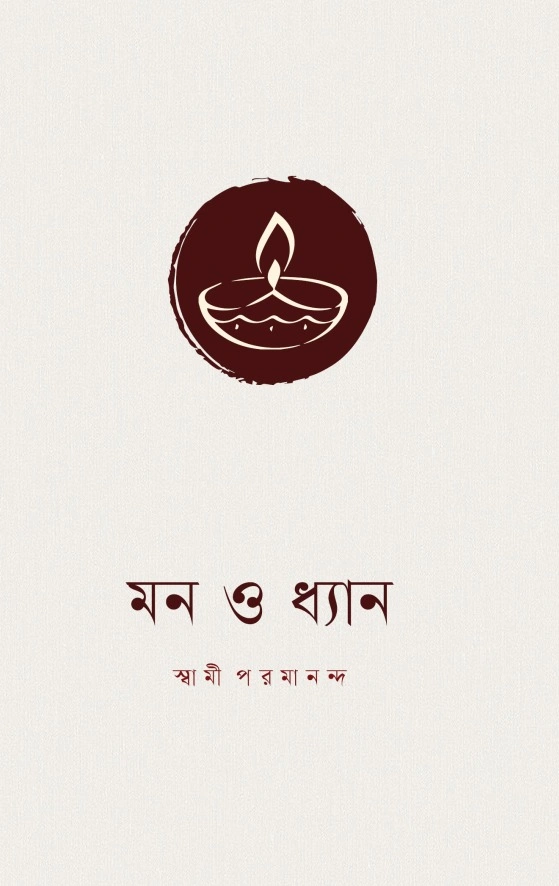 মন ও ধ্যান || MON O DHYAN