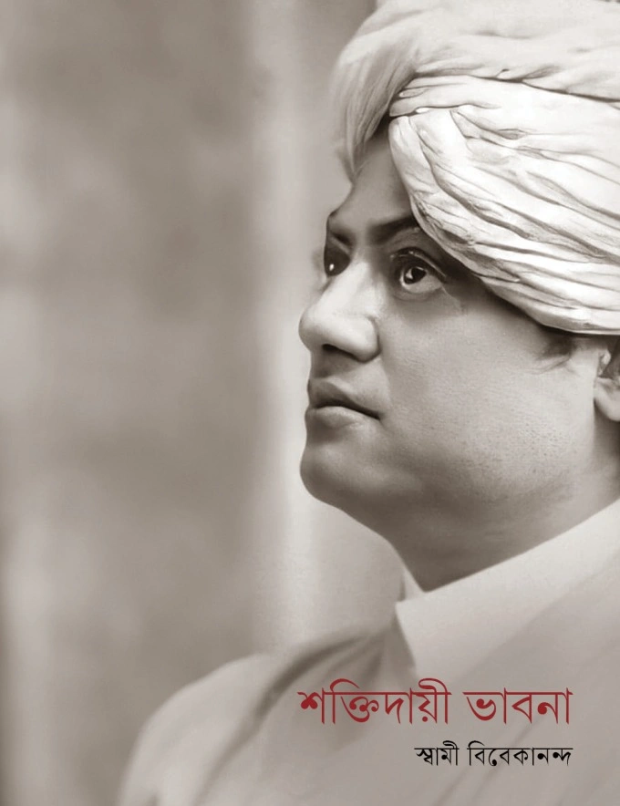 শক্তিদায়ী ভাবনা || Shaktidayi Bhavana