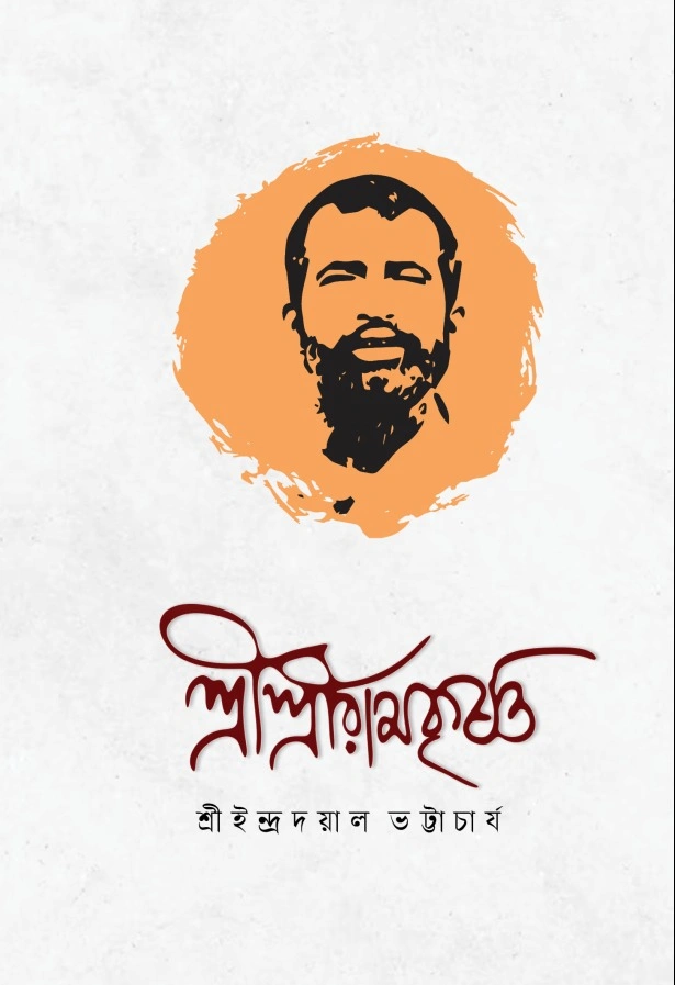 শ্রীশ্রীরামকৃষ্ণ (শ্রী ইন্দ্র দয়াল ভট্টাচার্য) || RAMAKRISHNA (SRI SRI INDRADAYAL BHATTACHARYA)