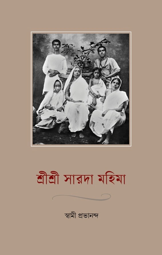 শ্রীশ্রী সারদা মহিমা || SRI SRI SARADA MAHIMA