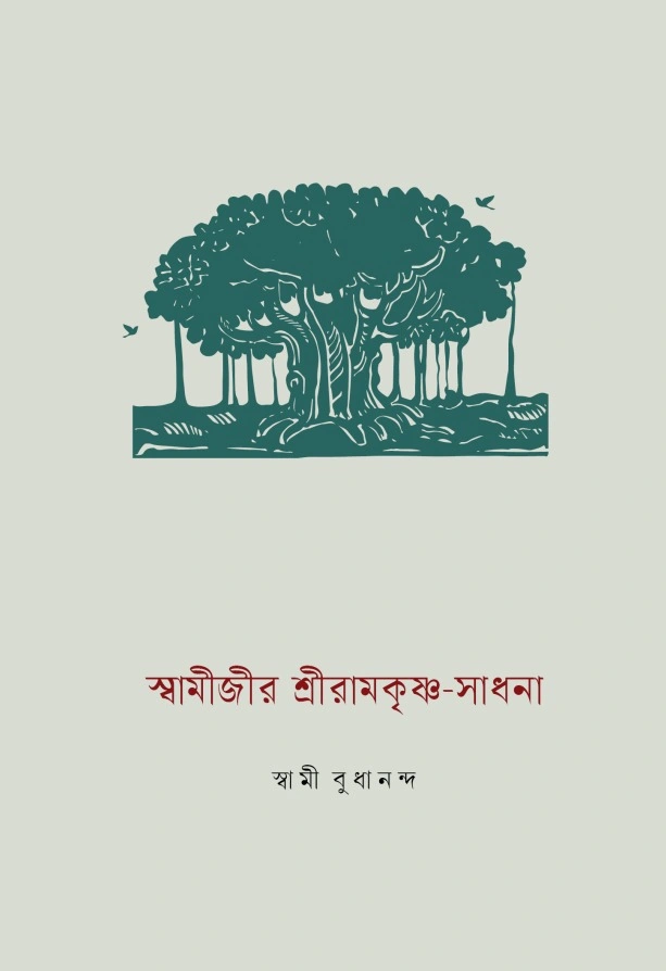 স্বামীজীর শ্রীরামকৃষ্ণ-সাধনা || SWAMIJIR SRI RAMAKRISHNA-SADHANA