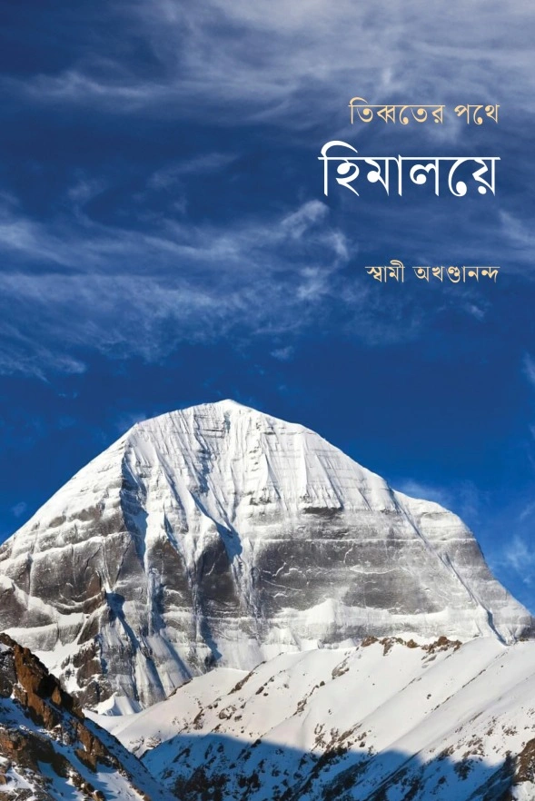 তিব্বতের পথে হিমালয়ে || TIBBATER PATHE HIMALAYE
