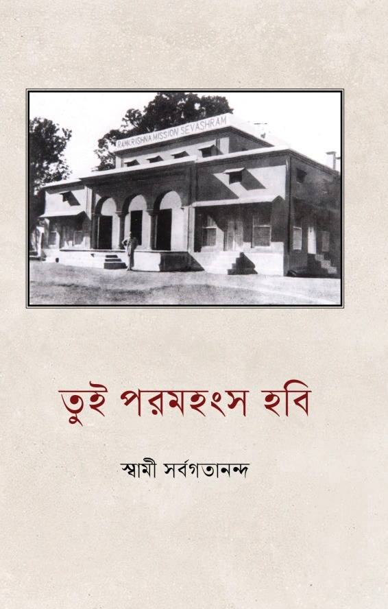 তুই পরমহংস হবি || TUI PARAMAHAMSA HOBI