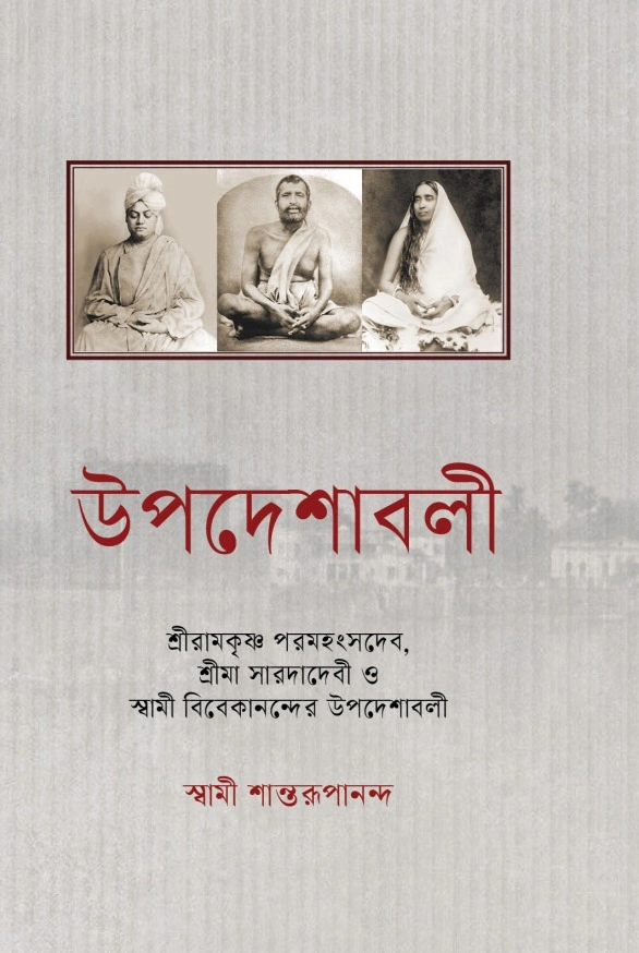 উপদেশাবলী শ্রীরামকৃষ্ণ পরমহংসদেব, শ্রীমা সারদাদেবী ও স্বামী বিবেকানন্দের উপদেশাবলী || Upadeshavali