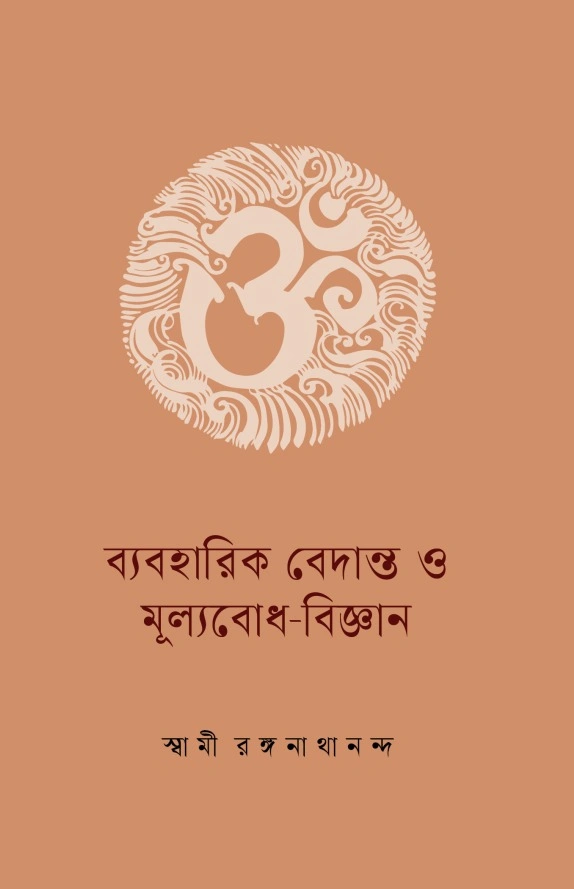 ব্যবহারিক বেদান্ত ও মূল্যবোধ-বিজ্ঞান || VYAVAHARIK VEDANTA O MULYABODH VIJNAN